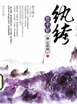 纨绔世子妃 6 定乾坤 上