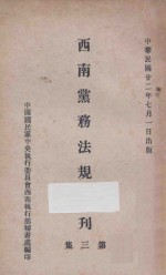 西南党务法规汇刊 第3集