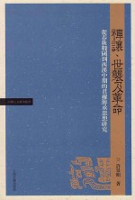禅让、世袭及革命 从春秋战国到西汉中期的君权传承思想研究