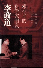 邓小平的科学家朋友-李政道