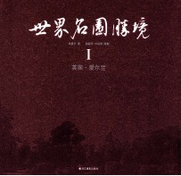 世界名园胜境 1 英国·爱尔兰