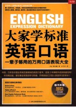 大家学标准英语口语 一辈子够用的万用口语表现大全