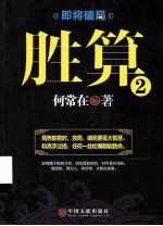 胜算 2