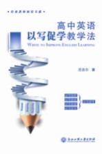 高中英语以写促学教学法