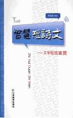 智慧短诗文 文学短信鉴赏