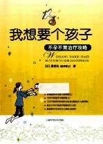 我想要个孩子 不孕不育治疗攻略