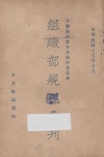 中国国民党中央执行委员会组织部规程汇刊