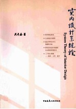 室内设计系统论