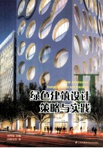 绿色建筑设计策略与实践 2
