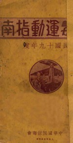 拒毒运动指南 民国十九年度