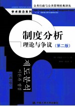 制度分析 理论与争议 第2版