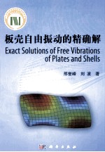 板壳自由振动问题的精确解