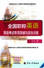 全国职称英语等级考试专项突破与综合训练 卫生类