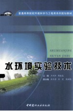 水环境实验技术