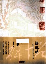 读碑帖 破译传世碑帖里的文化密码