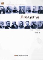 美国人在广州 1784-1912