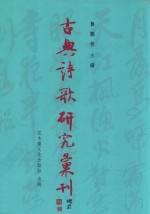 古典诗歌研究汇刊 第11辑 第16册 《西昆酬唱集》探析