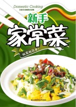 新手家常菜