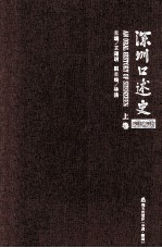 深圳口述史 1980-1992 上