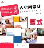 最新流行家居大空间设计 复式