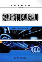 微型计算机原理及应用
