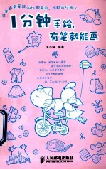 1分钟手绘，有笔就能画 双色印刷