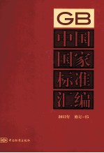 中国国家标准汇编 2012年修订 25