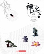禅意东方 6