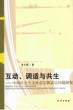 互动、调适与共生：中国社会主义社会宗教适应问题研究