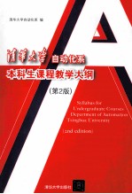 清华大学自动化系本科生课程教学大纲 第2版