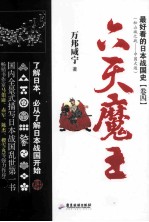 最好看的日本战国史 卷4 六天魔王