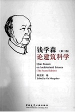 钱学森论建筑科学 第2版