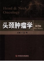 头颈肿瘤学 第3版