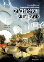 绿色建筑设计策略与实践 1 低能耗篇