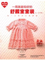 一周就能钩好的舒服宝宝装 0-24个月 河合真弓呵护篇