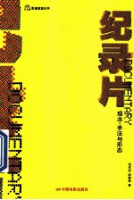纪录片 观念·手法与形态