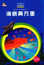 海底两万里 彩绘本