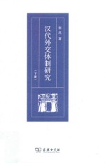 汉代外交体制研究 下