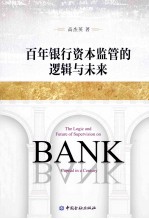 百年银行资本监管的逻辑与未来