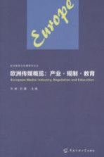 欧洲传媒概览 产业·规制·教育