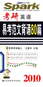 考研英语易考范文背诵80篇 2010