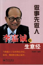 做事先做人 李嘉诚的生意经