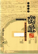商丘 寻找熟悉而陌生的古城