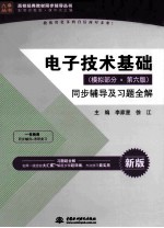 电子技术基础 模拟部分 第6版 同步辅导及习题全解 新版