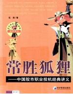 常胜狐狸 中国股市职业投机经典讲义