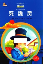 死魂灵 彩绘本