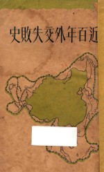 近百年外交失败史