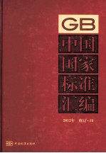 中国国家标准汇编 2012年修订-19