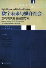 数字未来与媒介社会 2013 重构现代社会启蒙方案
