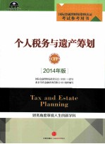 个人税务与遗产筹划 2014年版